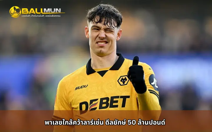 ดูบอลสด พาเลซใกล้คว้าลาร์เซ่น ดีลยักษ์ 50 ล้านปอนด์